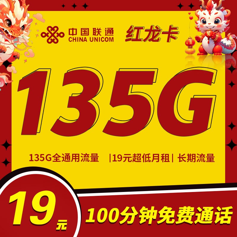 联通红龙卡19元135G通用流量+100分钟