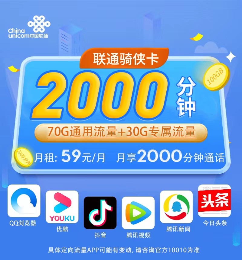 联通骑侠卡59元2000分钟+100G流量  第1张