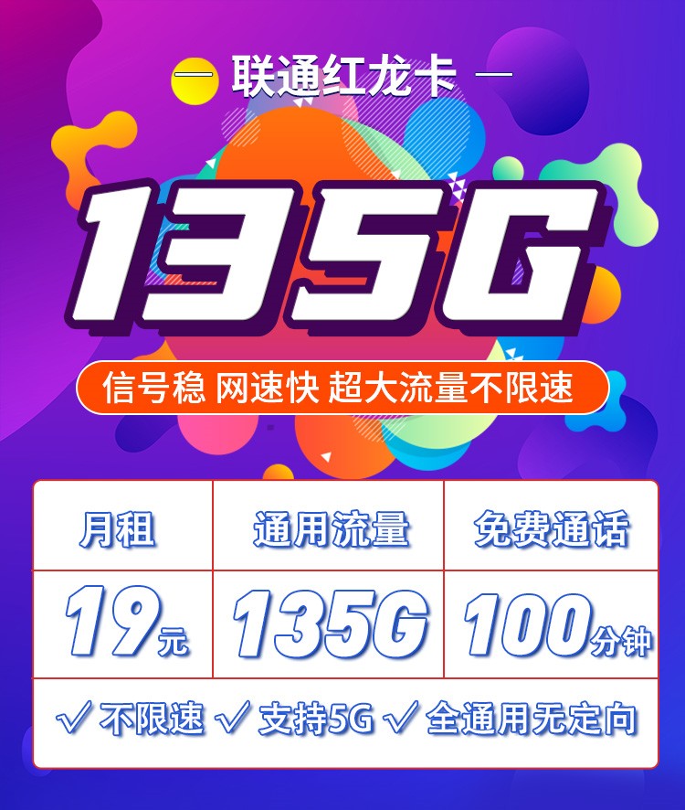 联通红龙卡19元135G通用流量+100分钟  第1张