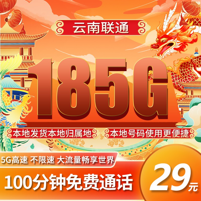 联通云南卡29元185G+100分钟只发云南