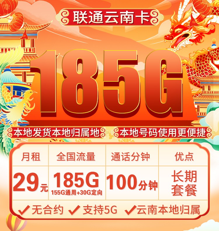联通云南卡29元185G+100分钟只发云南  第1张