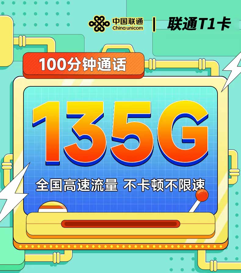 联通T1卡29元135G通话+100分钟  第1张