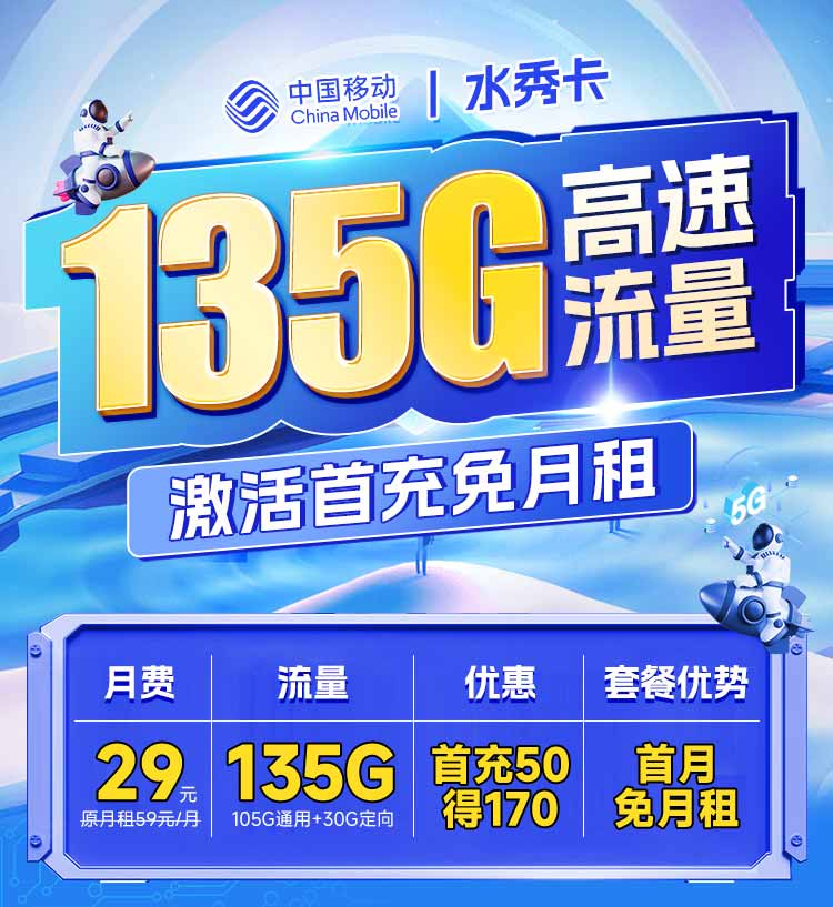 移动水秀卡29元135G  第1张