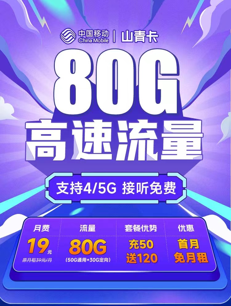 移动山青卡19元80G  第1张