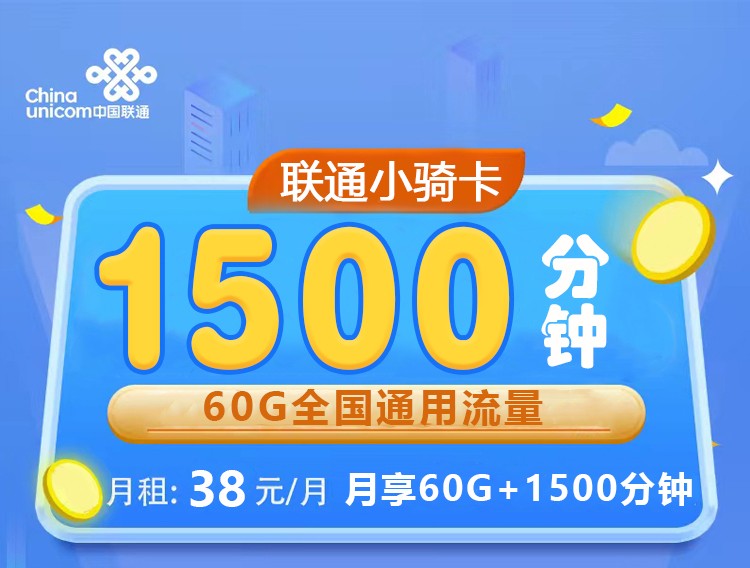 联通小骑卡38元1500分钟+60G  第1张