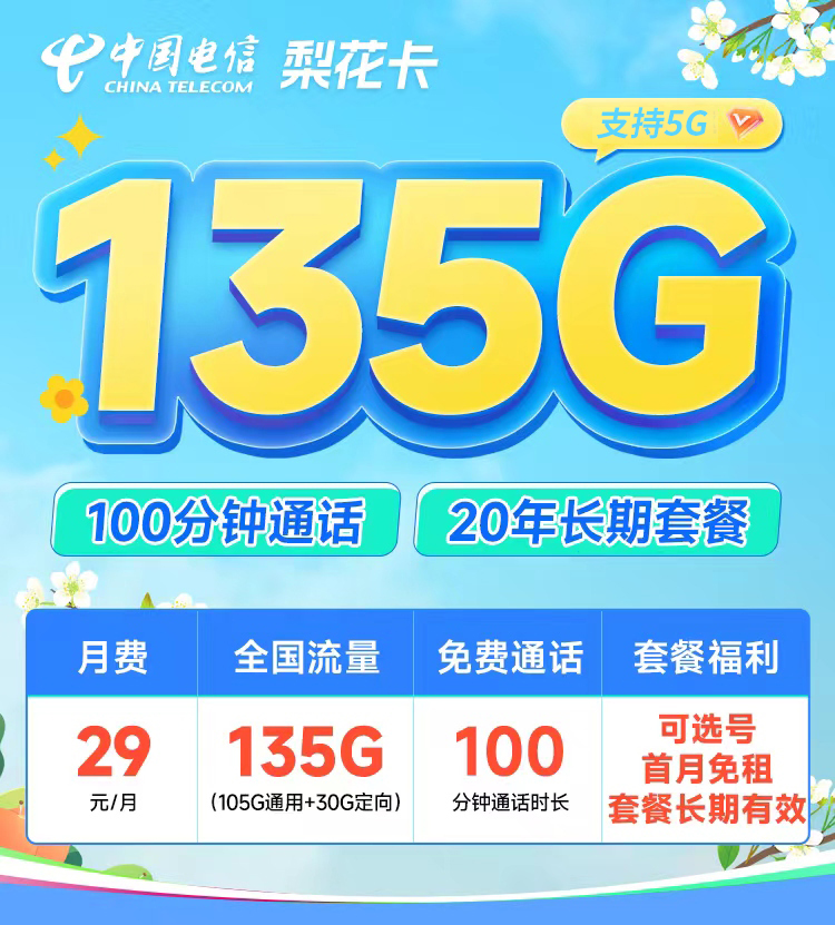 电信梨花卡29元135G+100分钟+支持选号  第1张