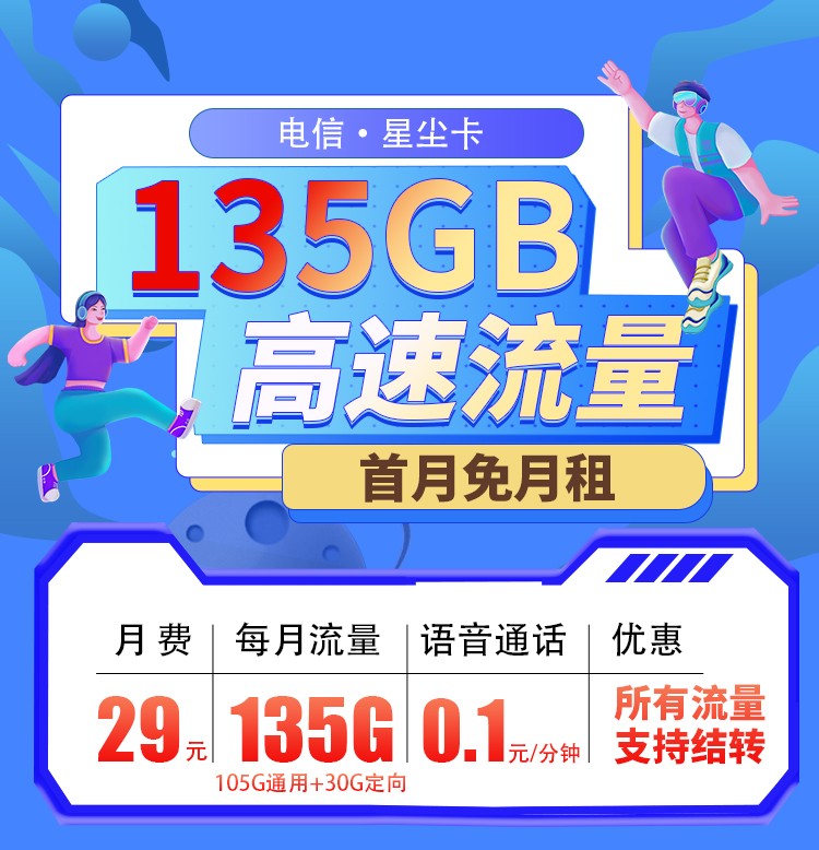 电信星尘卡29元135G全国流量+支持结转首月免费  第1张