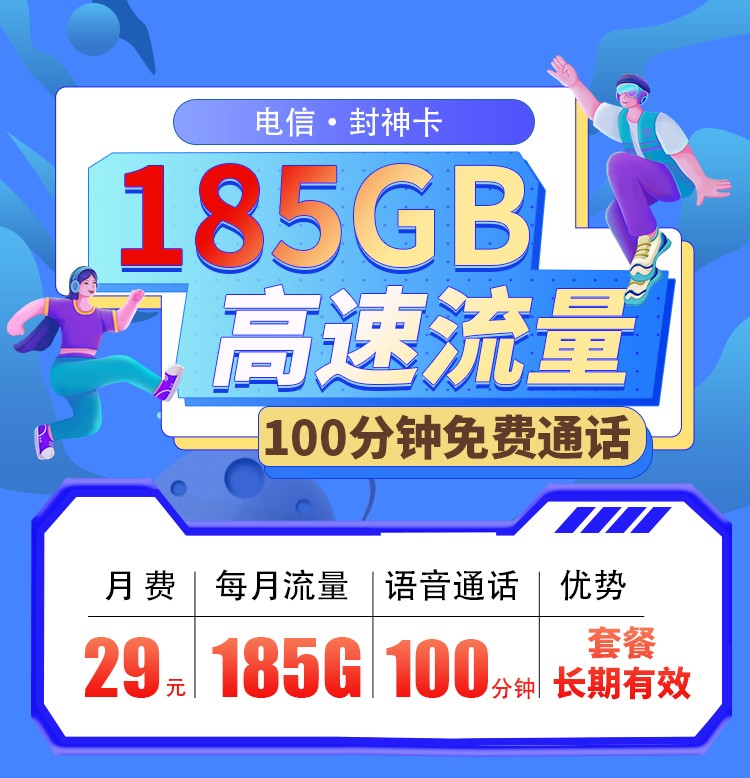 电信封神卡29元135G+100分钟+永久套餐  第1张