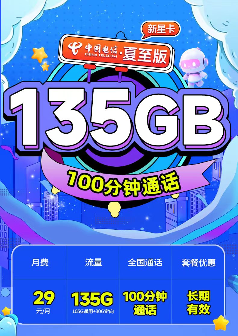 电信夏至卡29元135G+100分钟+永久套餐  第1张