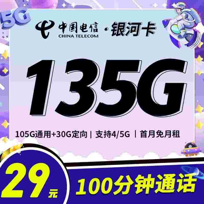 电信银河卡29元135G+100分钟+永久套餐