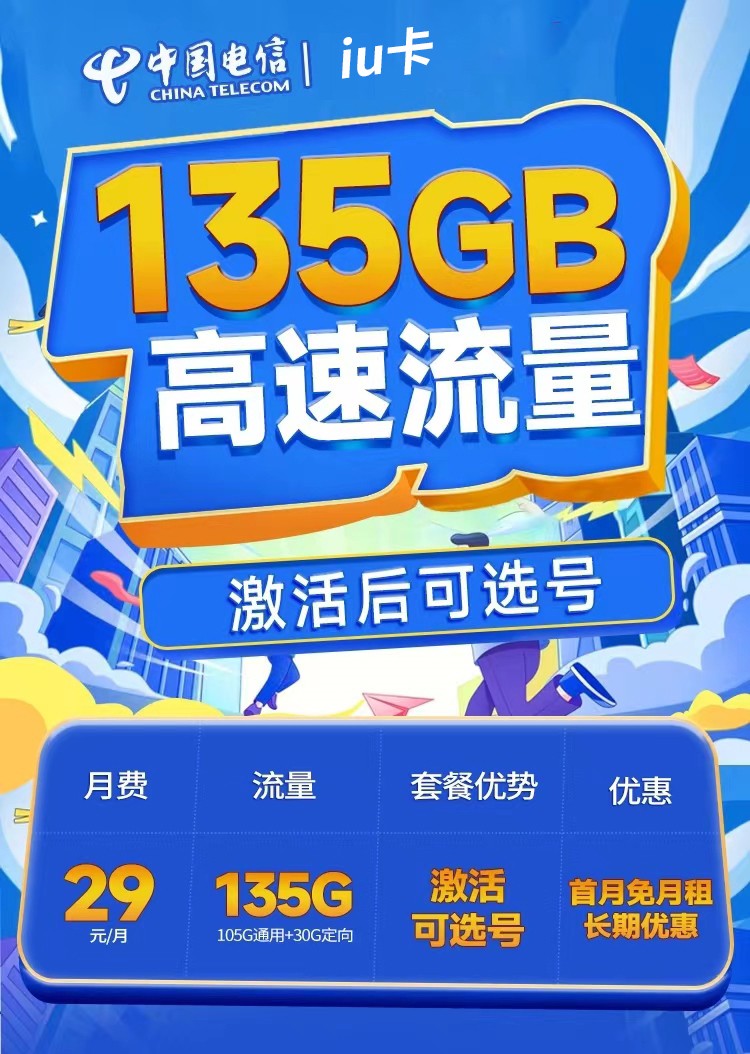 电信iu卡29元135G+100分钟+支持选号  第1张