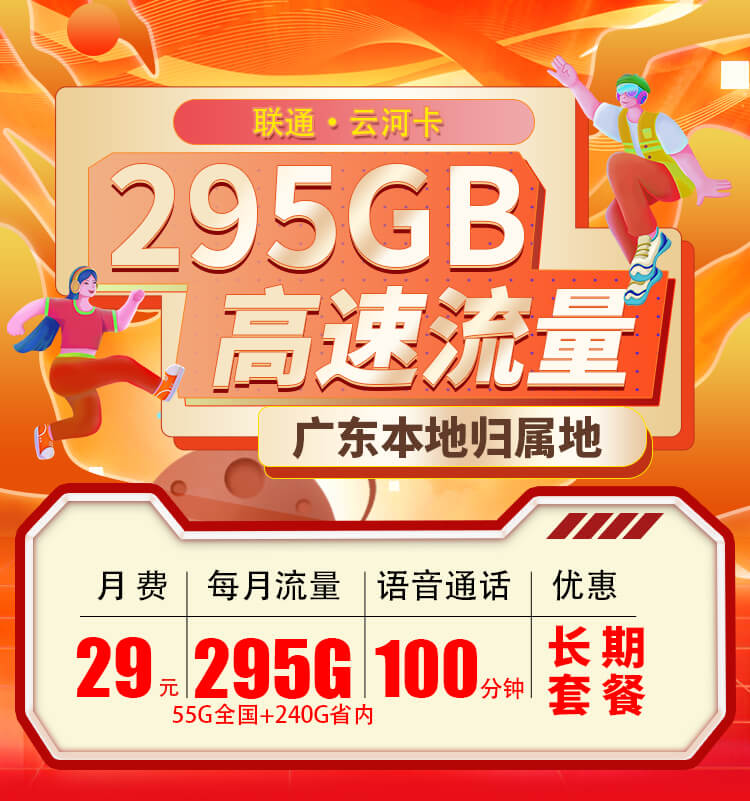 联通云河卡29元295G+100分钟  第1张