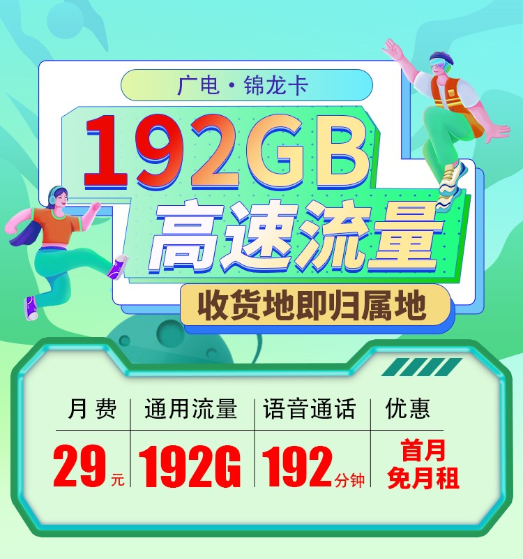 广电锦龙卡29元192G+192分钟  第1张
