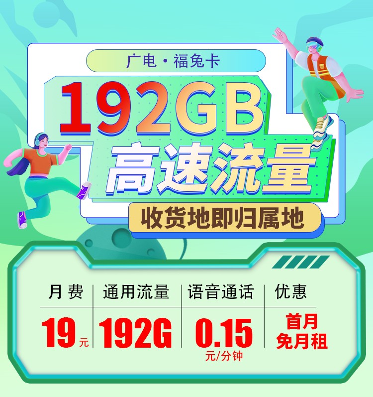 广电福兔卡19元192G全国流量  第1张