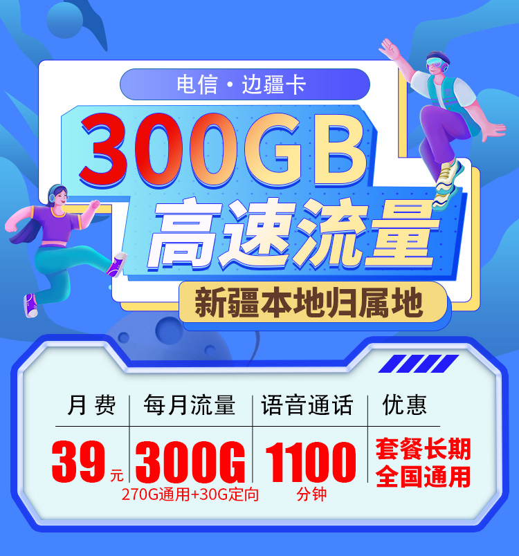 电信边疆卡39元300G+1100分钟+送视频会员  第1张