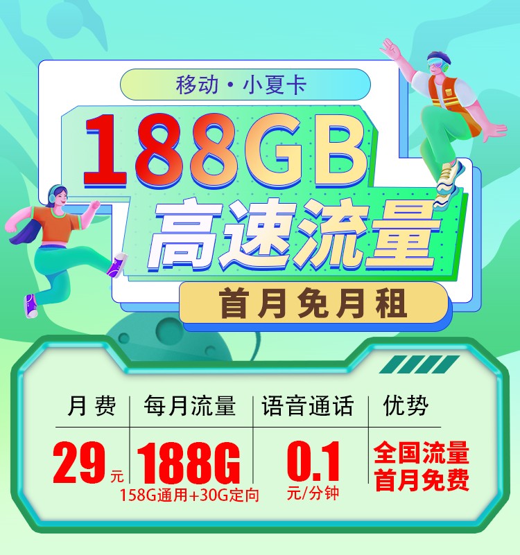 移动小夏卡29元188G  第1张