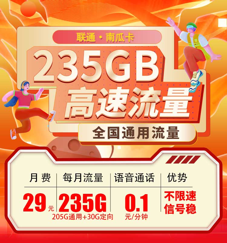 联通南瓜卡29元235G  第1张