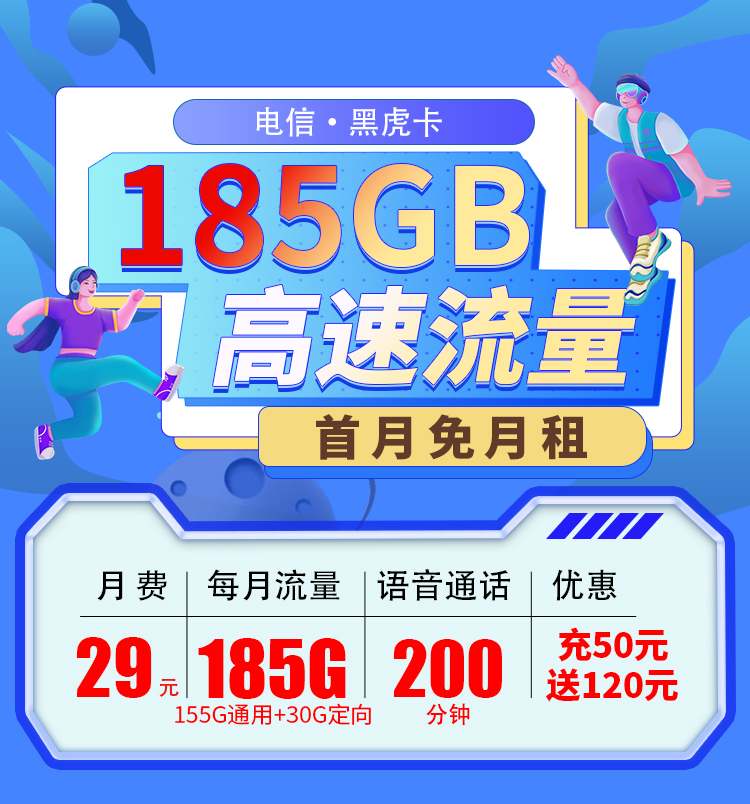 电信黑虎卡29元185G+200分钟  第1张