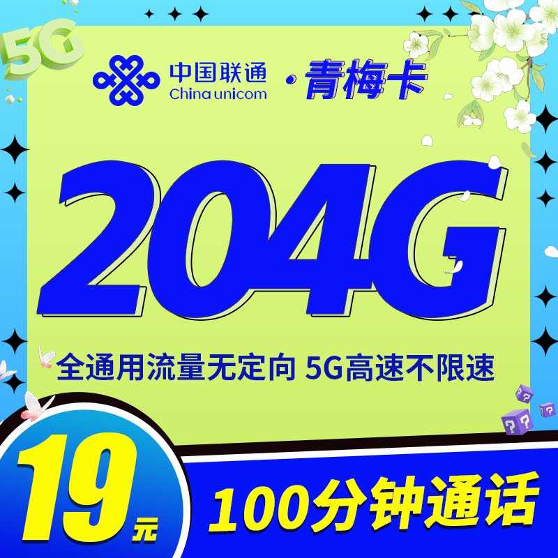 联通青梅卡19元204G通用+100分钟