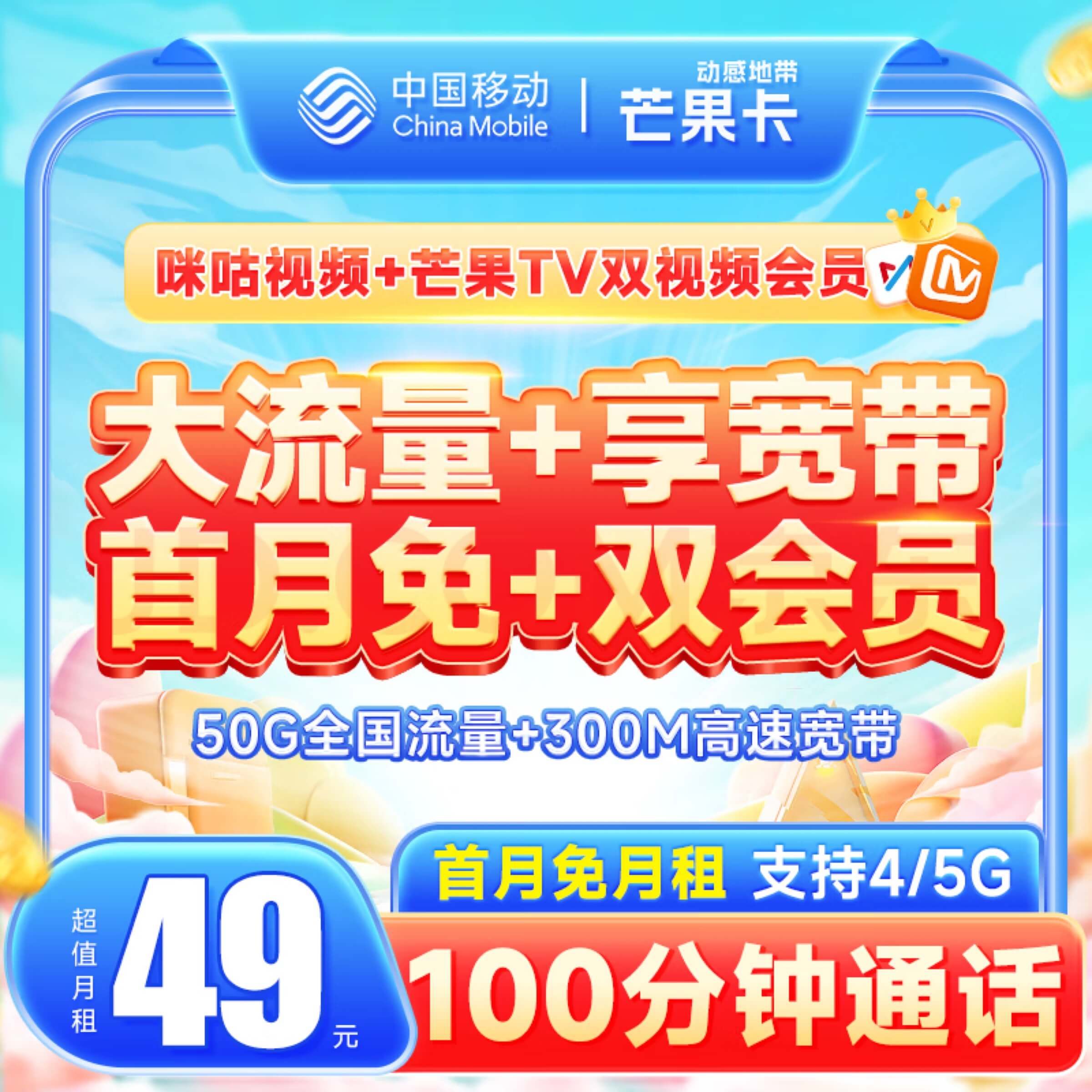 移动芒果卡送300M宽带+每月50G流量+100分钟
