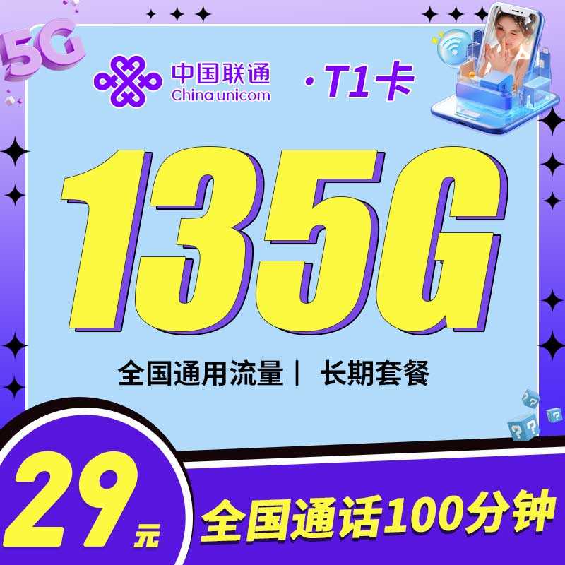 联通T1卡29元135G通话+100分钟
