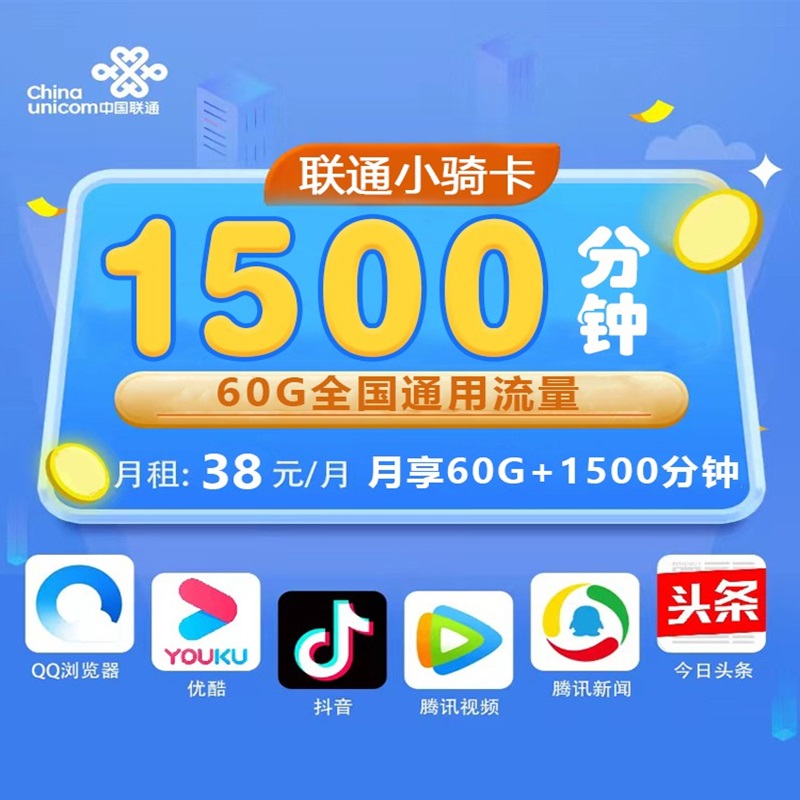 联通小骑卡38元1500分钟+60G