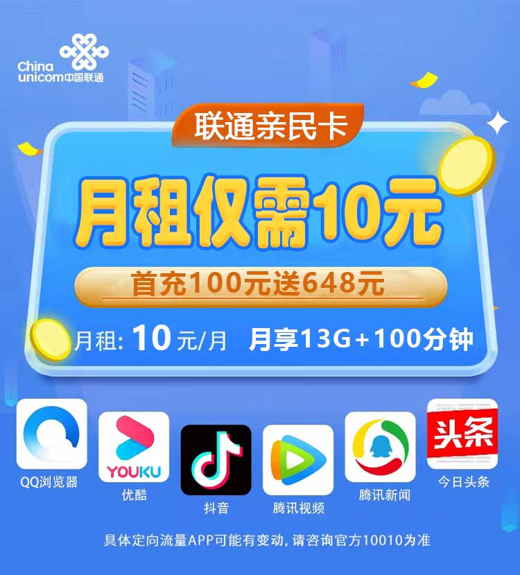 联通亲民卡10元13G+100分钟+支持选号+长期套餐