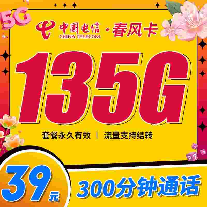电信春风卡39元135G+300分钟+支持结转+永久套餐