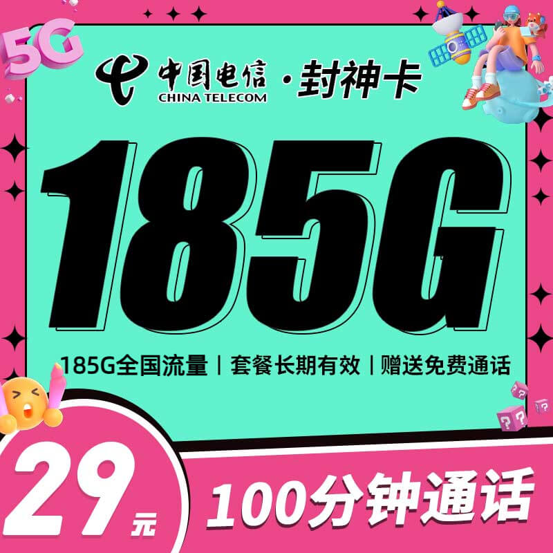 电信封神卡29元135G+100分钟+永久套餐