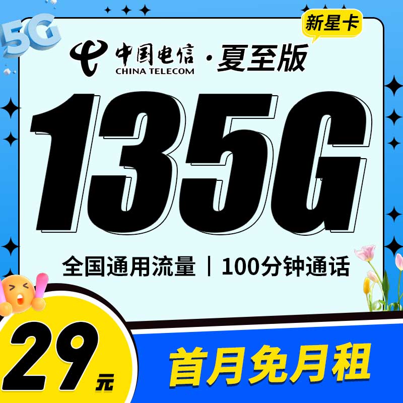 电信夏至卡29元135G+100分钟+永久套餐