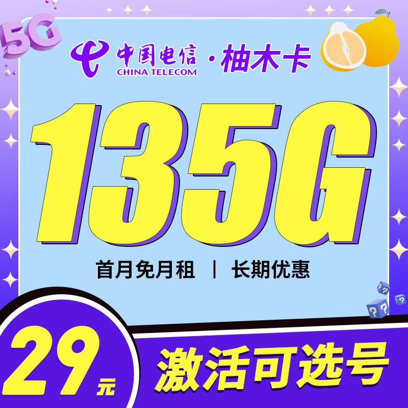 电信柚木卡29元135G+100分钟+支持选号