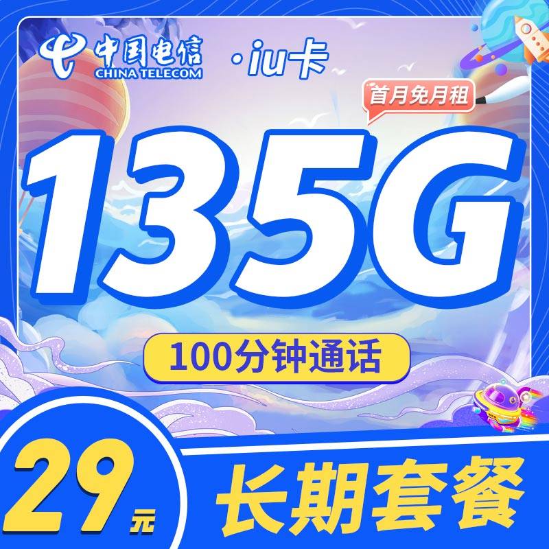 电信iu卡29元135G+100分钟+支持选号