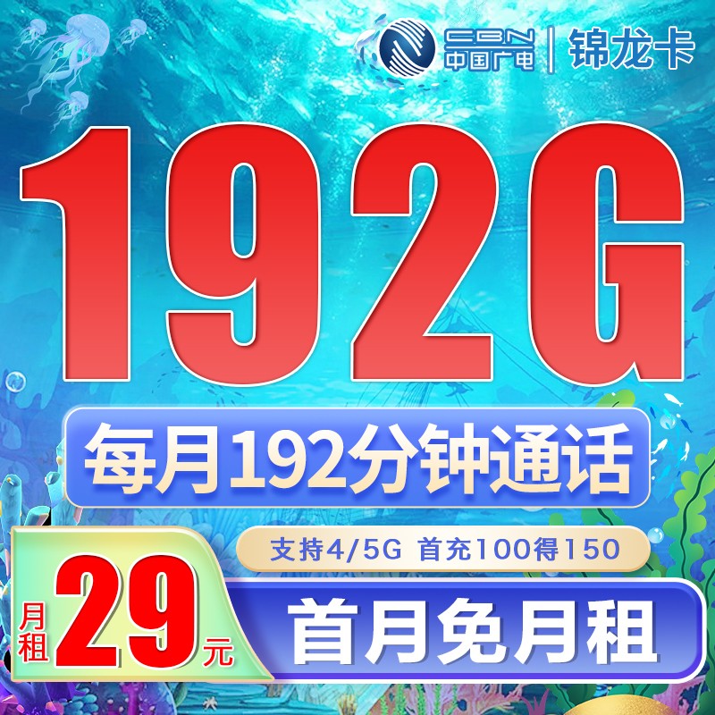 广电锦龙卡29元192G+192分钟