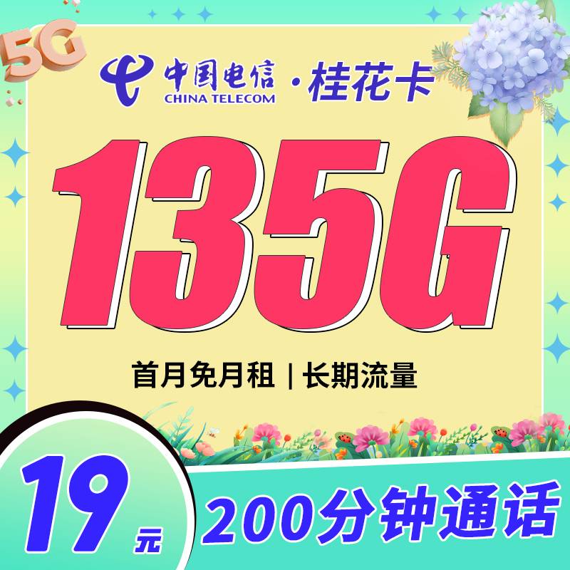 电信桂花卡19元135G+200分钟