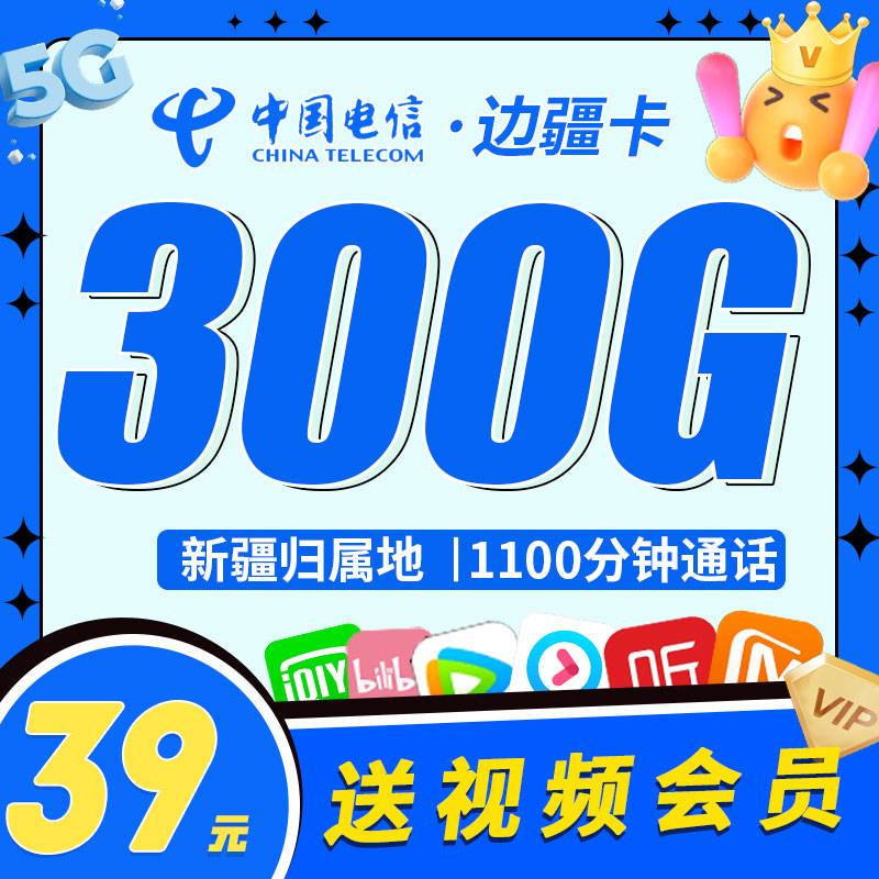 电信边疆卡39元300G+1100分钟+送视频会员