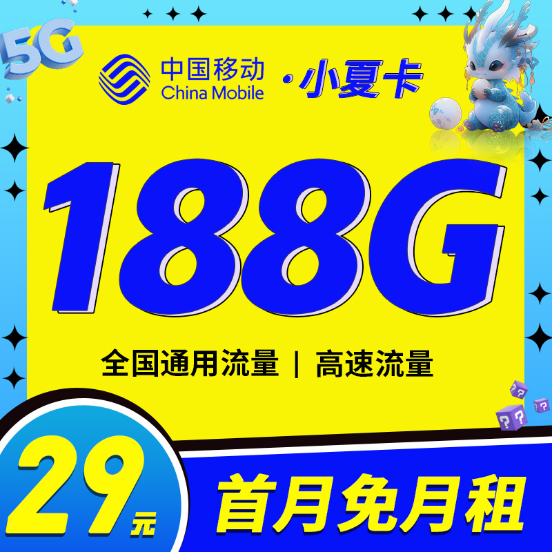 移动小夏卡29元188G