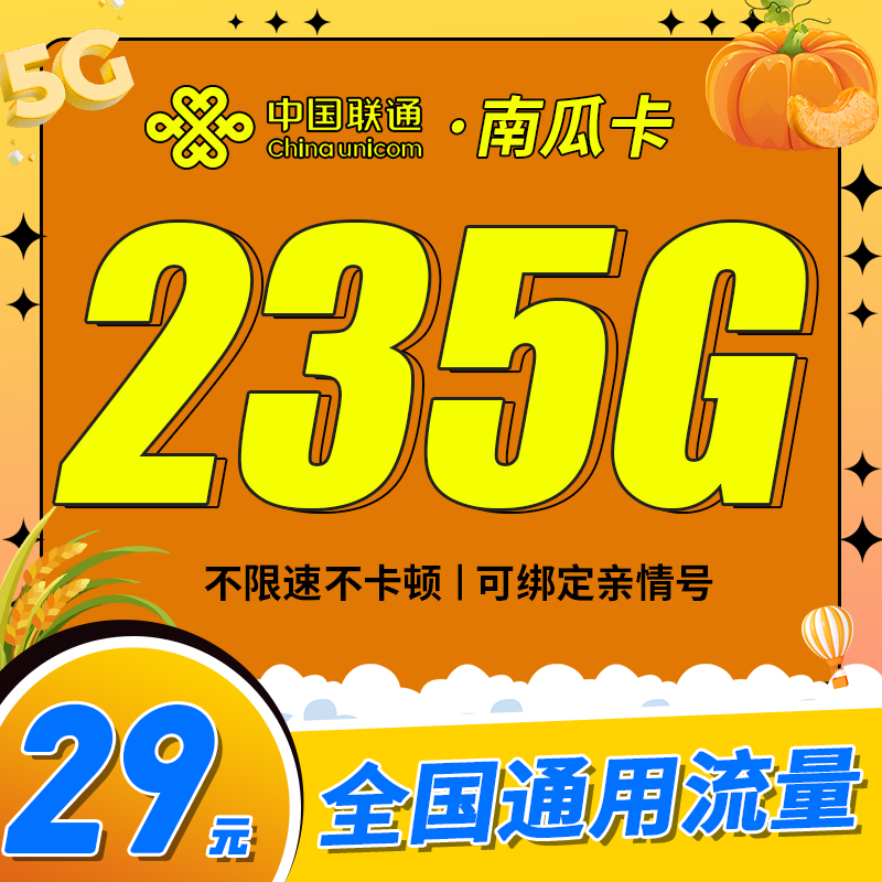 联通南瓜卡29元235G