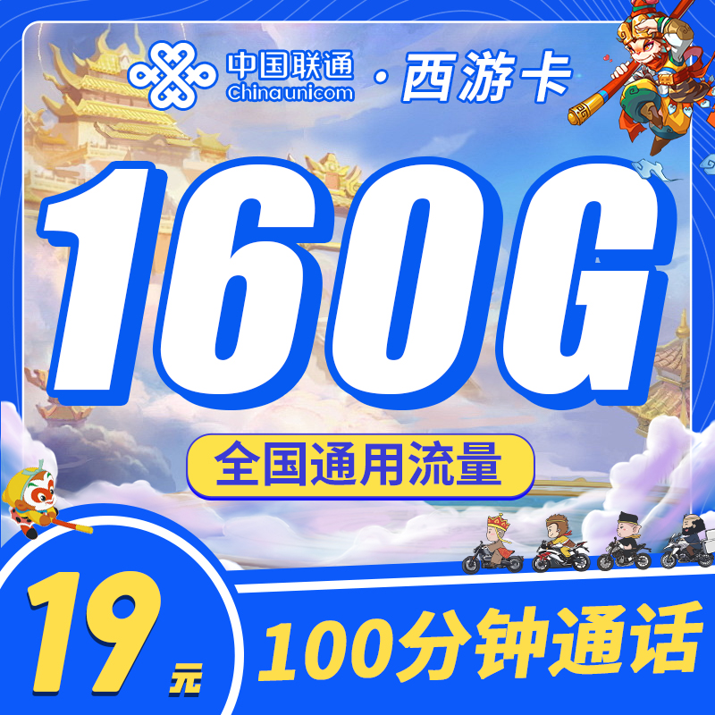  联通西游卡19元160G+100分钟
