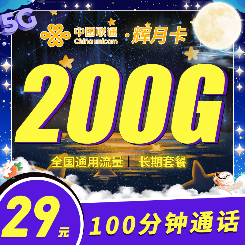 联通辉月卡29元200G+100分钟