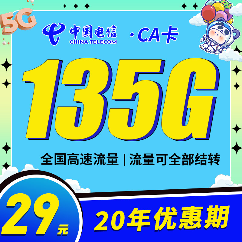 电信CA卡29元135G支持结转+永久套餐