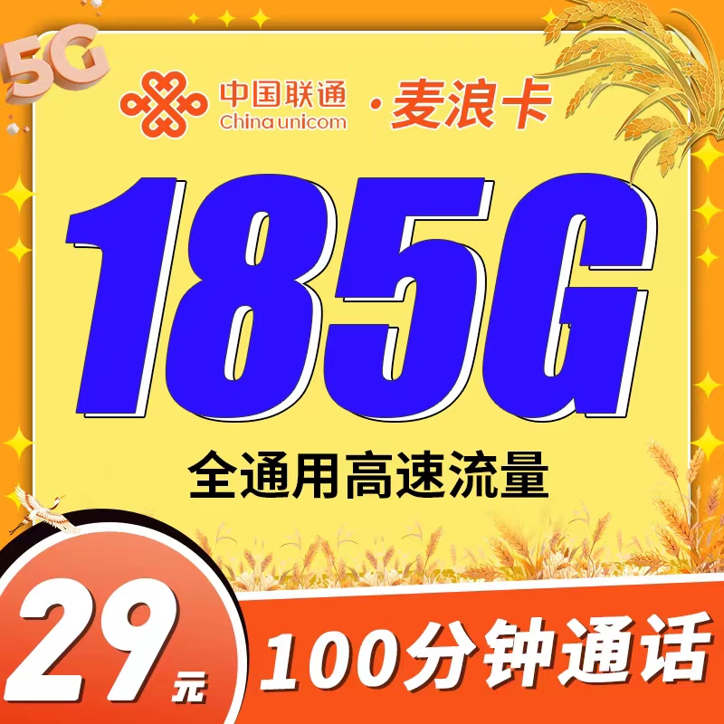 联通麦浪卡29元185G+100分钟