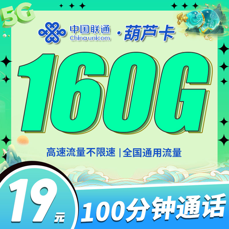 联通葫芦卡19元160G+100分钟