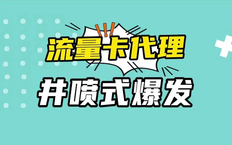 推荐5个号卡分销平台，推荐卡世界号卡平台