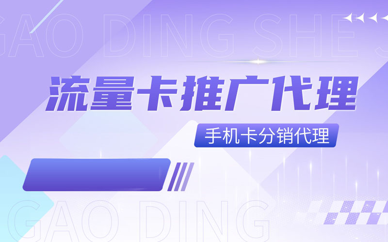 号卡极团 - 号卡分销商城建设，推荐卡世界号卡平台