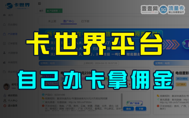通过卡世界平台办理流量卡赚取佣金