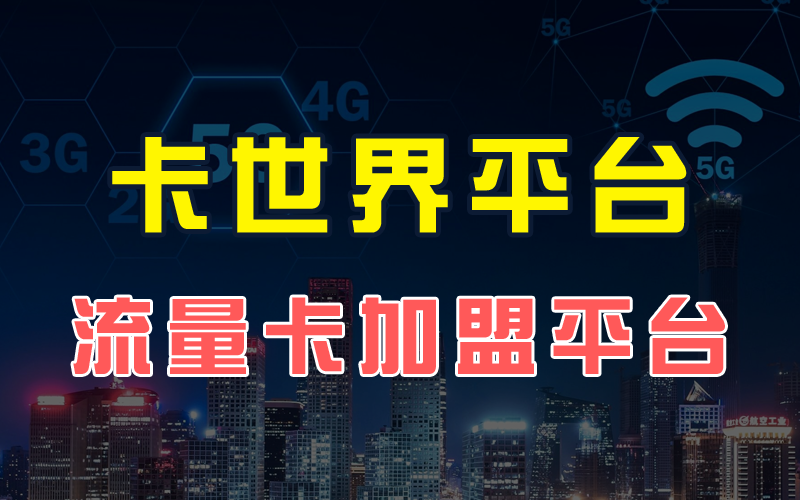 卡世界号卡分销平台 | 卡世界官网