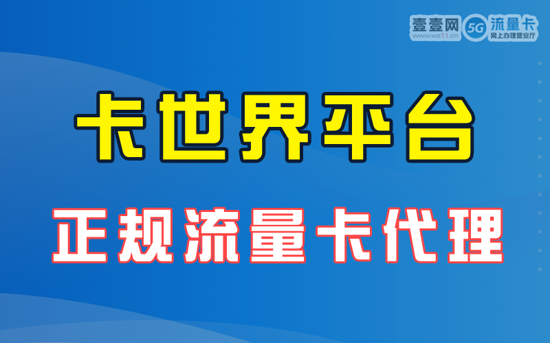 卡世界号卡分销推广平台，招募一级代理