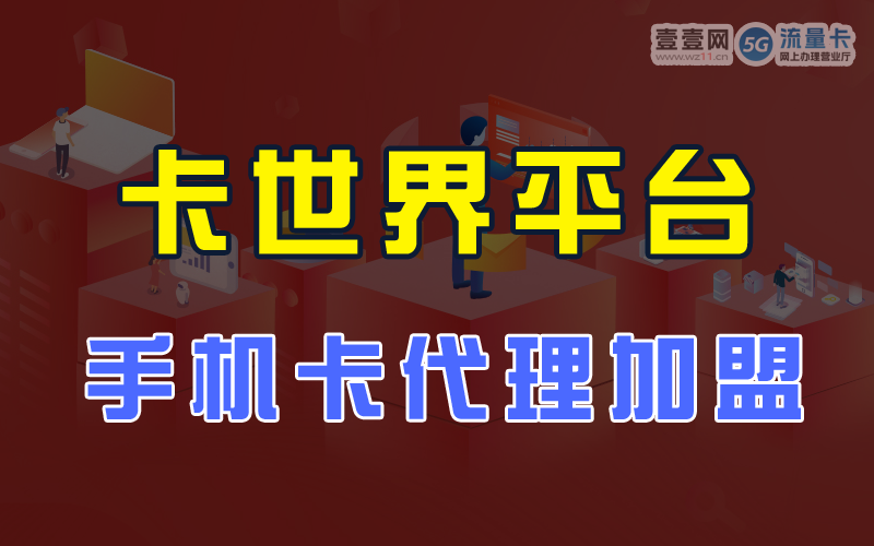 卡世界号卡管理系统官网，号卡分销系统