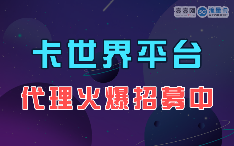卡世界号卡分销系统,卡世界号卡分销平台