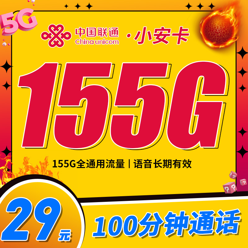 联通小安卡29元155G流量+100分钟通话